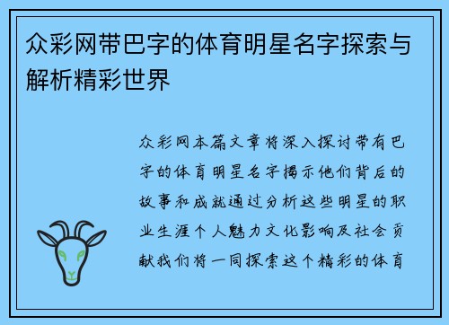 众彩网带巴字的体育明星名字探索与解析精彩世界