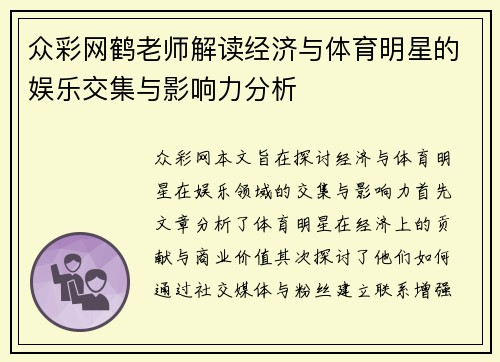 众彩网鹤老师解读经济与体育明星的娱乐交集与影响力分析