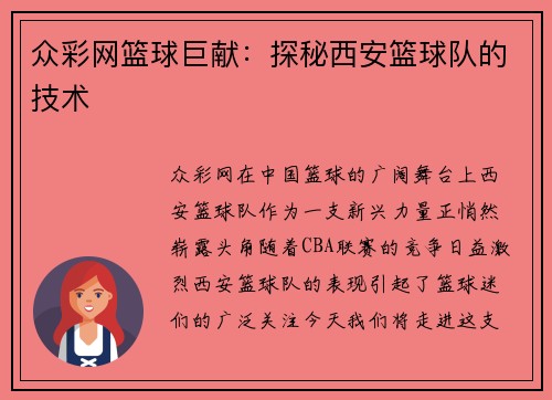 众彩网篮球巨献：探秘西安篮球队的技术