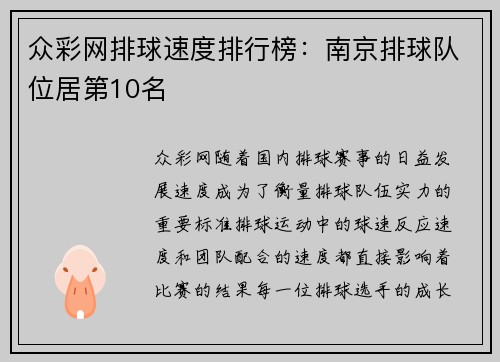 众彩网排球速度排行榜：南京排球队位居第10名