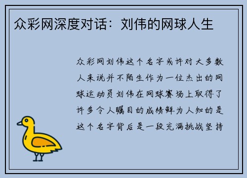 众彩网深度对话：刘伟的网球人生