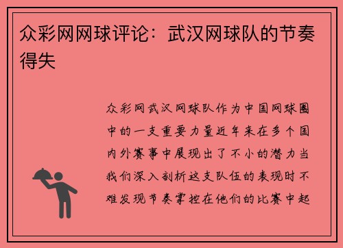 众彩网网球评论：武汉网球队的节奏得失