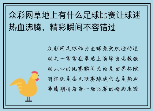 众彩网草地上有什么足球比赛让球迷热血沸腾，精彩瞬间不容错过