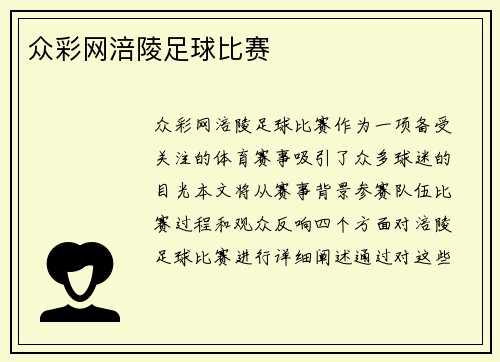 众彩网涪陵足球比赛
