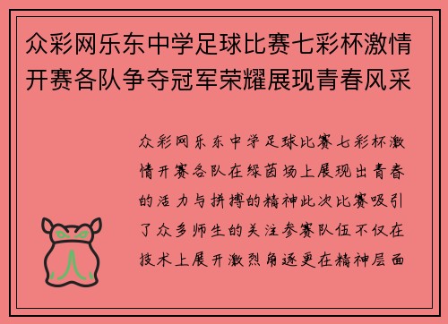 众彩网乐东中学足球比赛七彩杯激情开赛各队争夺冠军荣耀展现青春风采