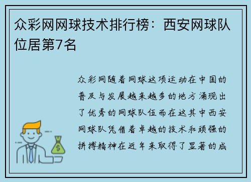 众彩网网球技术排行榜：西安网球队位居第7名