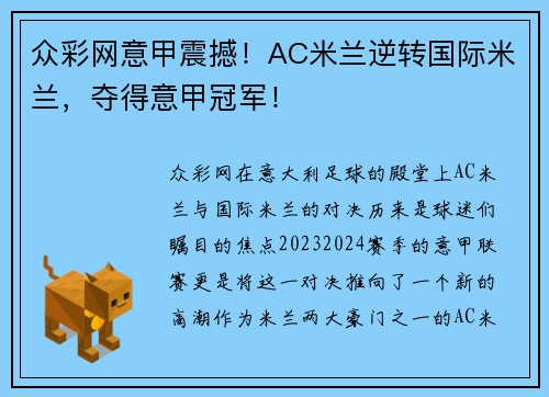 众彩网意甲震撼！AC米兰逆转国际米兰，夺得意甲冠军！