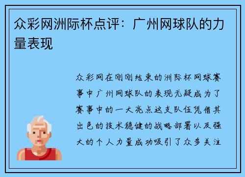 众彩网洲际杯点评：广州网球队的力量表现