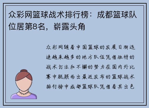 众彩网篮球战术排行榜：成都篮球队位居第8名，崭露头角