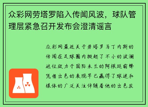 众彩网劳塔罗陷入传闻风波，球队管理层紧急召开发布会澄清谣言