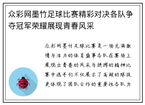 众彩网墨竹足球比赛精彩对决各队争夺冠军荣耀展现青春风采