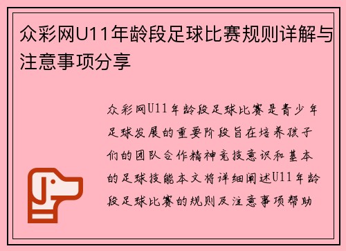 众彩网U11年龄段足球比赛规则详解与注意事项分享
