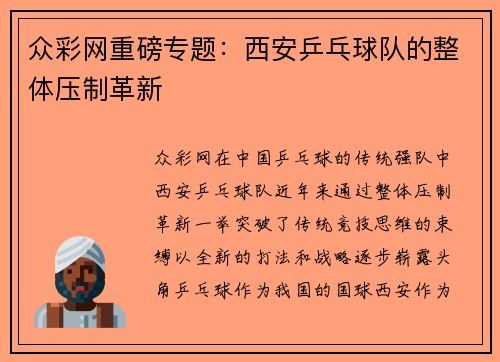 众彩网重磅专题：西安乒乓球队的整体压制革新