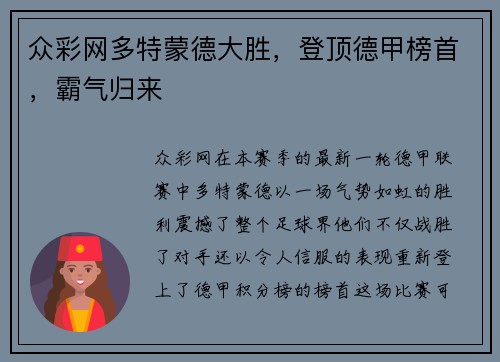 众彩网多特蒙德大胜，登顶德甲榜首，霸气归来