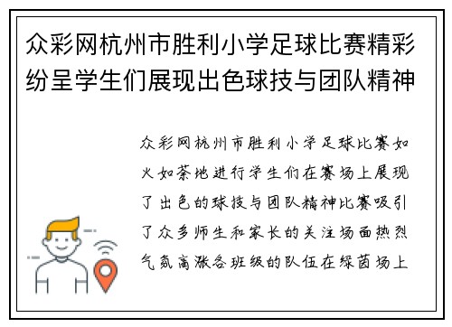 众彩网杭州市胜利小学足球比赛精彩纷呈学生们展现出色球技与团队精神