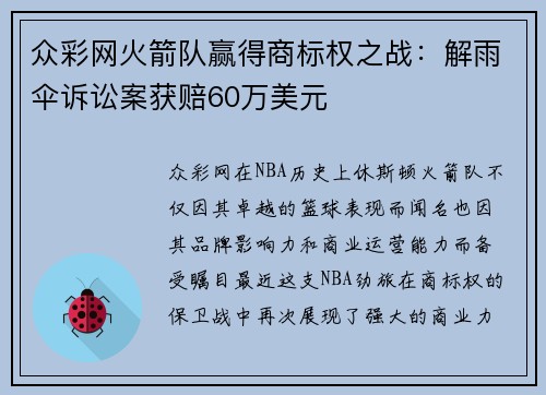 众彩网火箭队赢得商标权之战：解雨伞诉讼案获赔60万美元