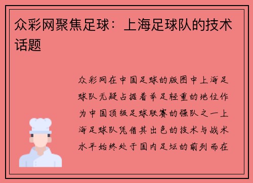 众彩网聚焦足球：上海足球队的技术话题