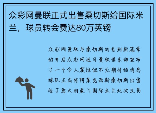 众彩网曼联正式出售桑切斯给国际米兰，球员转会费达80万英镑