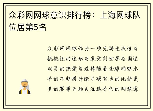 众彩网网球意识排行榜：上海网球队位居第5名