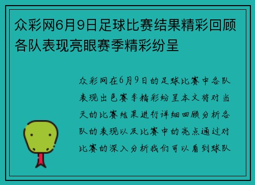 众彩网6月9日足球比赛结果精彩回顾各队表现亮眼赛季精彩纷呈