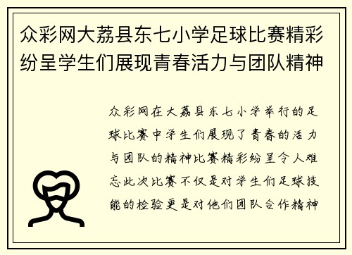 众彩网大荔县东七小学足球比赛精彩纷呈学生们展现青春活力与团队精神