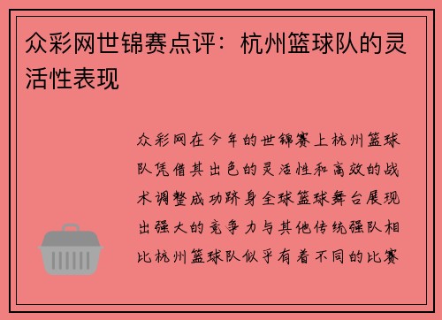 众彩网世锦赛点评：杭州篮球队的灵活性表现