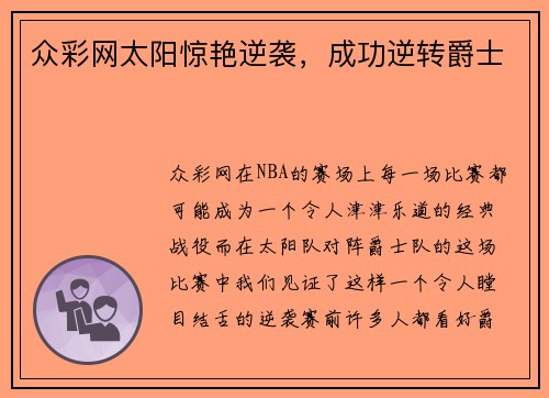 众彩网太阳惊艳逆袭，成功逆转爵士