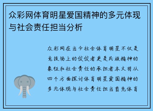 众彩网体育明星爱国精神的多元体现与社会责任担当分析