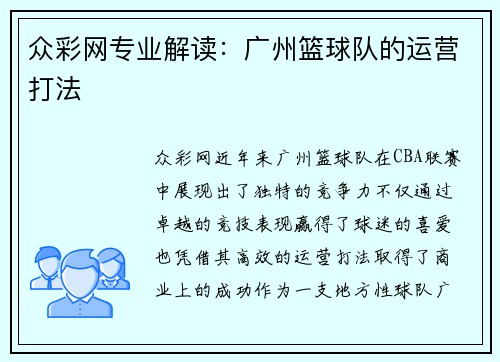 众彩网专业解读：广州篮球队的运营打法