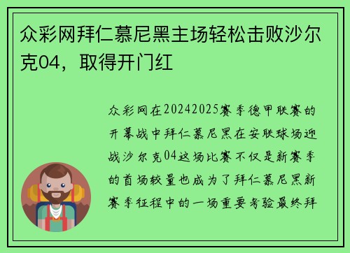 众彩网拜仁慕尼黑主场轻松击败沙尔克04，取得开门红