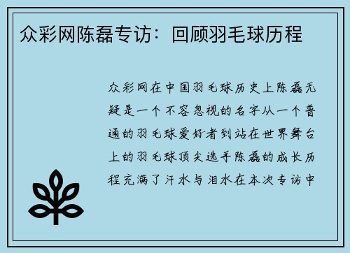 众彩网陈磊专访：回顾羽毛球历程