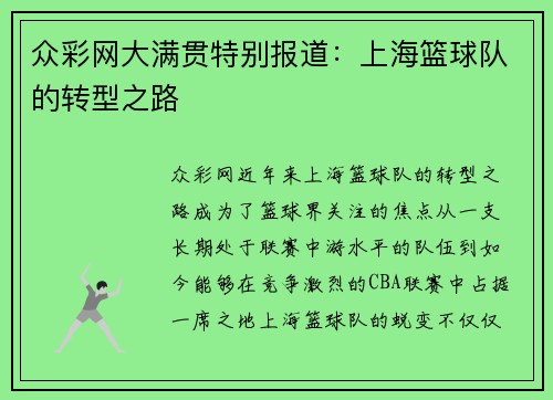 众彩网大满贯特别报道：上海篮球队的转型之路