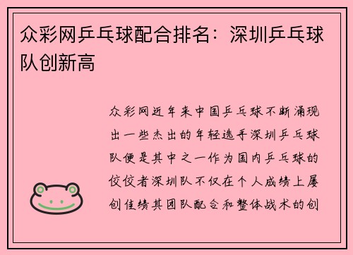 众彩网乒乓球配合排名：深圳乒乓球队创新高