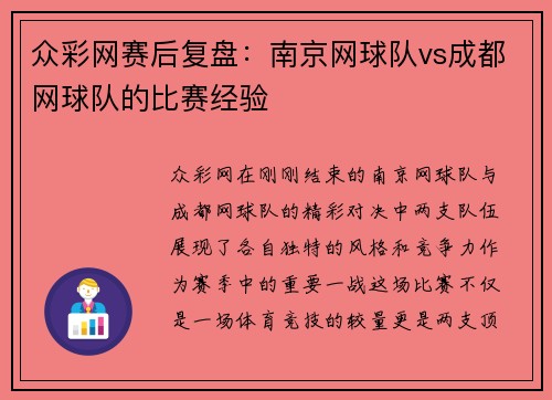 众彩网赛后复盘：南京网球队vs成都网球队的比赛经验