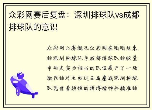 众彩网赛后复盘：深圳排球队vs成都排球队的意识