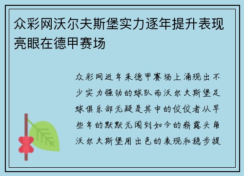 众彩网沃尔夫斯堡实力逐年提升表现亮眼在德甲赛场