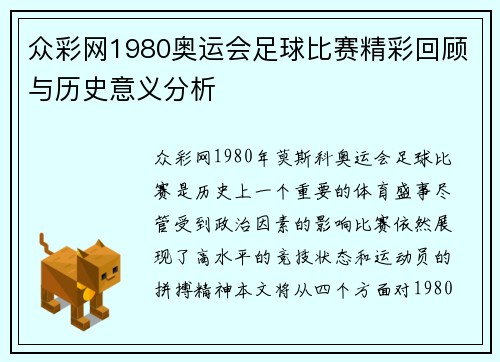 众彩网1980奥运会足球比赛精彩回顾与历史意义分析