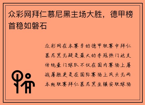 众彩网拜仁慕尼黑主场大胜，德甲榜首稳如磐石