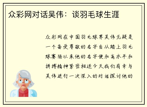 众彩网对话吴伟：谈羽毛球生涯