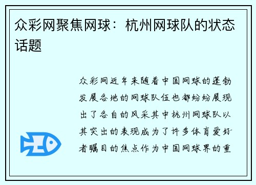 众彩网聚焦网球：杭州网球队的状态话题