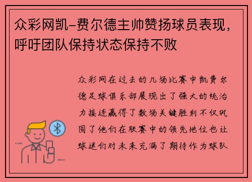 众彩网凯-费尔德主帅赞扬球员表现，呼吁团队保持状态保持不败