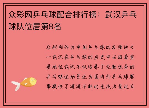 众彩网乒乓球配合排行榜：武汉乒乓球队位居第8名