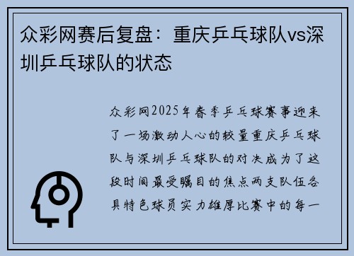 众彩网赛后复盘：重庆乒乓球队vs深圳乒乓球队的状态