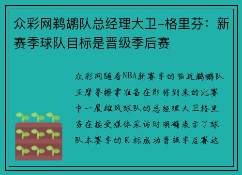 众彩网鹈鹕队总经理大卫-格里芬：新赛季球队目标是晋级季后赛