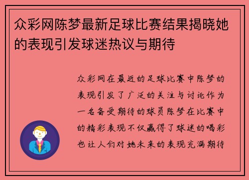 众彩网陈梦最新足球比赛结果揭晓她的表现引发球迷热议与期待