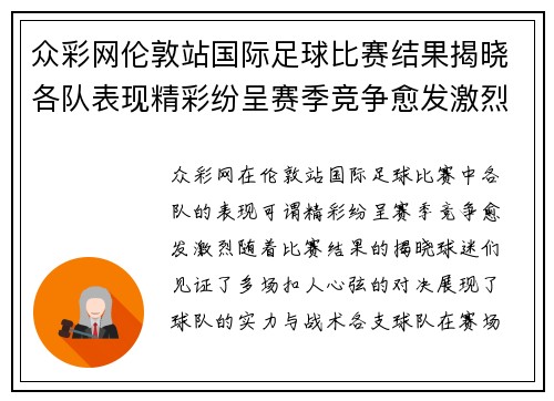 众彩网伦敦站国际足球比赛结果揭晓各队表现精彩纷呈赛季竞争愈发激烈