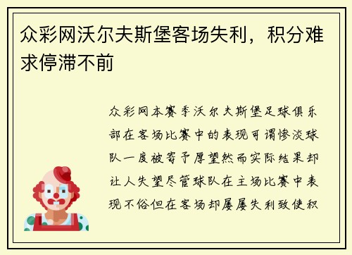 众彩网沃尔夫斯堡客场失利，积分难求停滞不前