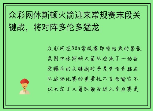 众彩网休斯顿火箭迎来常规赛末段关键战，将对阵多伦多猛龙