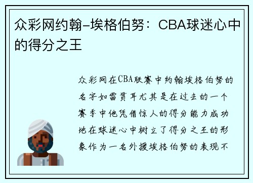 众彩网约翰-埃格伯努：CBA球迷心中的得分之王