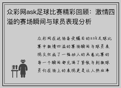 众彩网ask足球比赛精彩回顾：激情四溢的赛场瞬间与球员表现分析